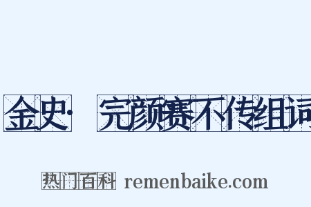 金史·完颜赛不传组词是什么意思的图片